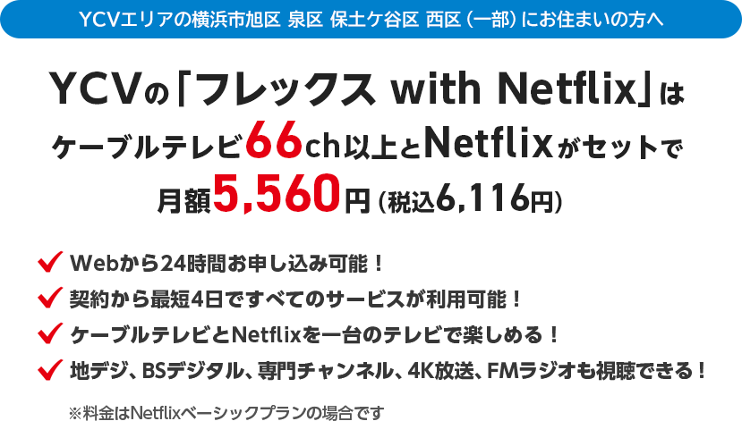 YCVの「フレックス with Netflix」はケーブルテレビ66ch以上とNETLFIXがセットで月額5,560円（税込6,116円）