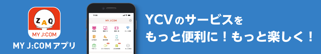 MY J:COMアプリ　YCVのサービスをもっと便利に！もっと楽しく！