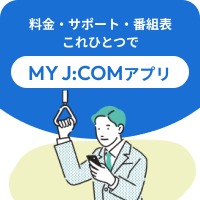 料金・サポート・番組表これひとつで　MY J：COMアプリ