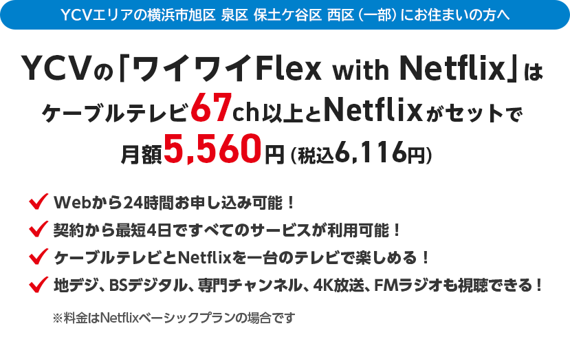 YCVの「ワイワイFlex」はケーブルテレビ59ch以上とNETLFIXがセットで月額5,560円（税込6,116円）