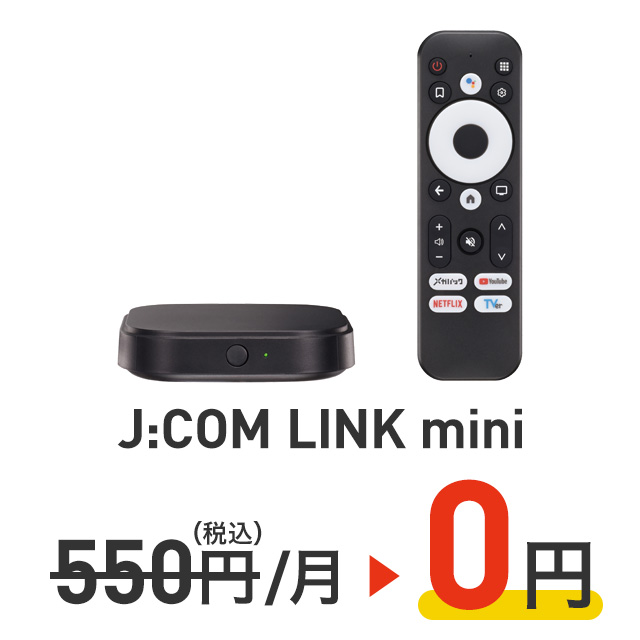 J:COM LINK mini 550円（税込）／月→0円
