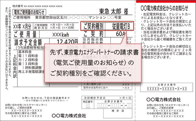 先ず、東京電力エナジーパートナーの請求書（電力ご使用量のお知らせ）のご契約種別をご確認ください。