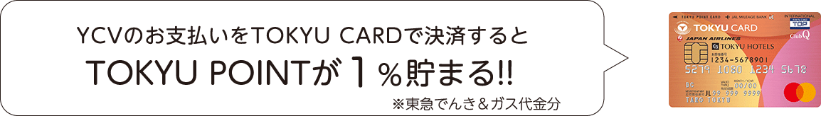 YCVのお支払いをTOKYU CARDで決済すると TOKYU POINTが最大1%溜まる！！ ※東急でんき＆ガス代金分