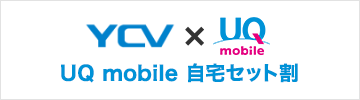 ycv×UQ mobile UQ mobile 自宅セット割