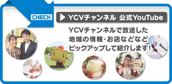 YCVチャンネル 公式YouTube