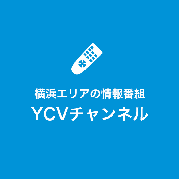 横浜エリアの情報番組YCVチャンネル