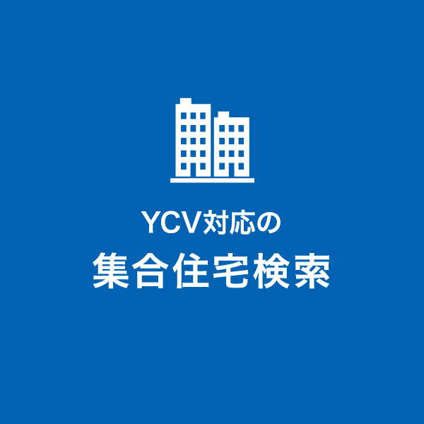 YCV対応の集合住宅検索