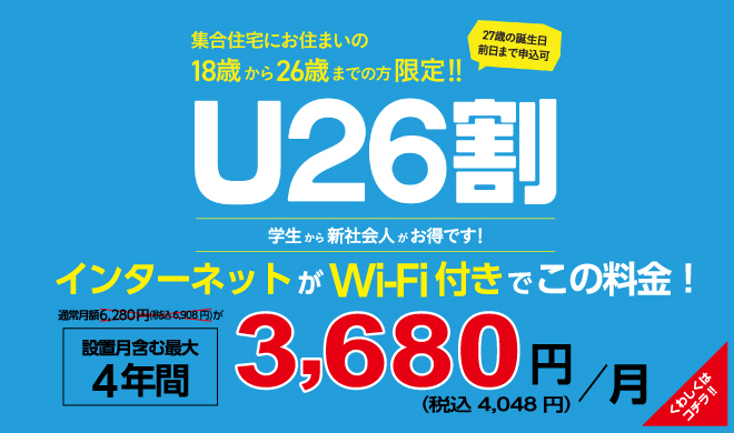 U26割　インターネットがWi-Fi付きでこの料金！　設置月含む最大4年間3,680円（税込4,048）/月