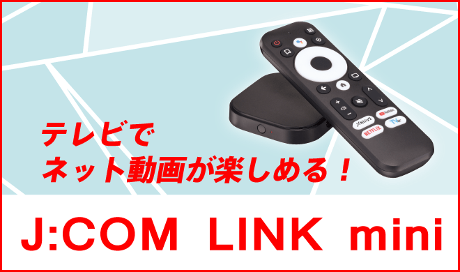 テレビでネット動画が楽しめる！J:COM LINK mini