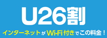 U26割　インターネットがWi-Fi付きでこの料金！