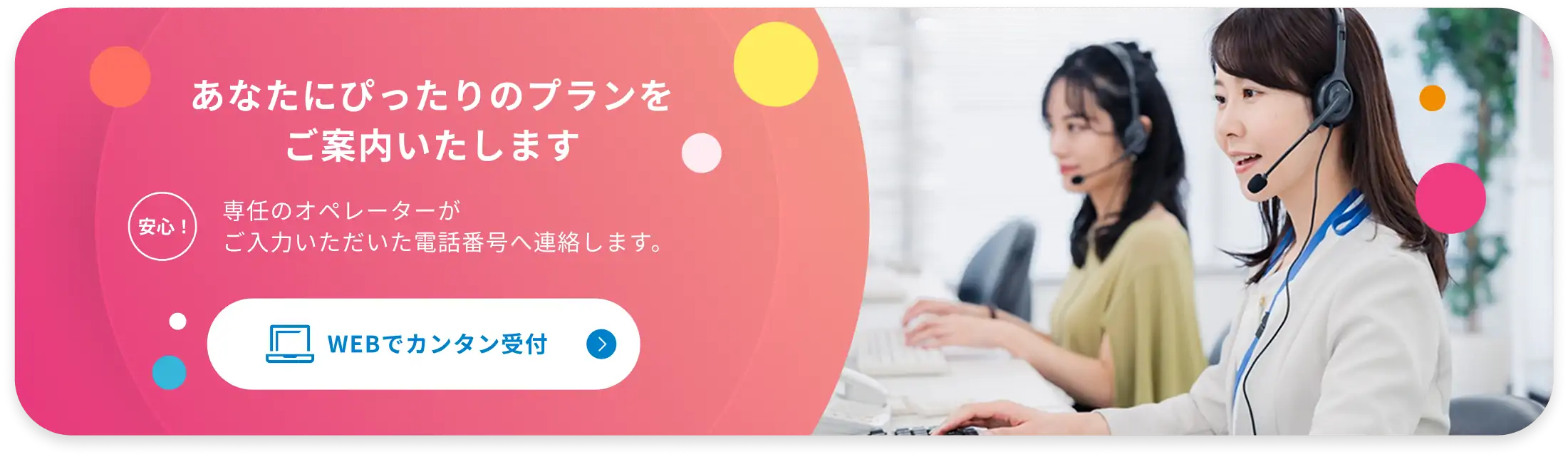 あなたにぴったりのプランをご案内いたします　Webでカンタン受付