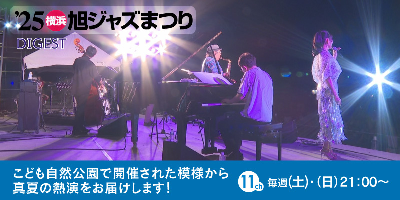 '25 横浜旭ジャズまつり DIGEST