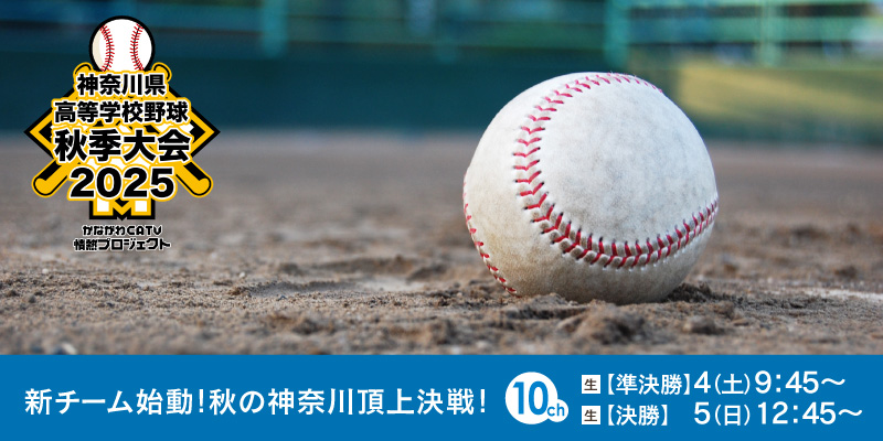 令和7年度　神奈川県高等学校野球秋季大会　生中継