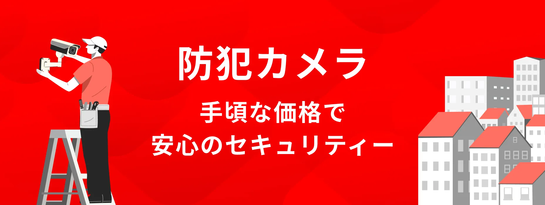 防犯カメラバナー