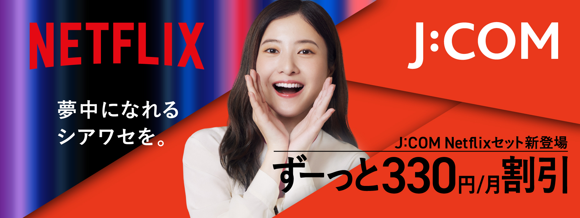 YCVxNETFLIX （吉高さんバナー）
