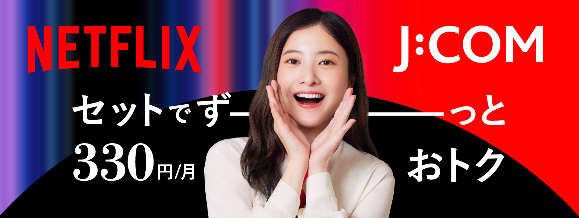 YCVxNETFLIX （吉高さんバナー）