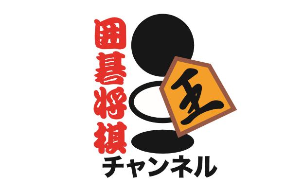 囲碁将棋チャンネルのおすすめ番組3選 横浜ケーブルビジョン Ycv