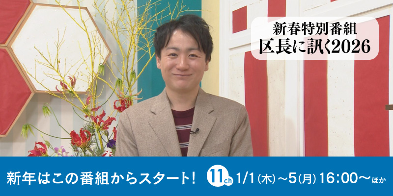 新春特別番組「区長に訊く２０２６」