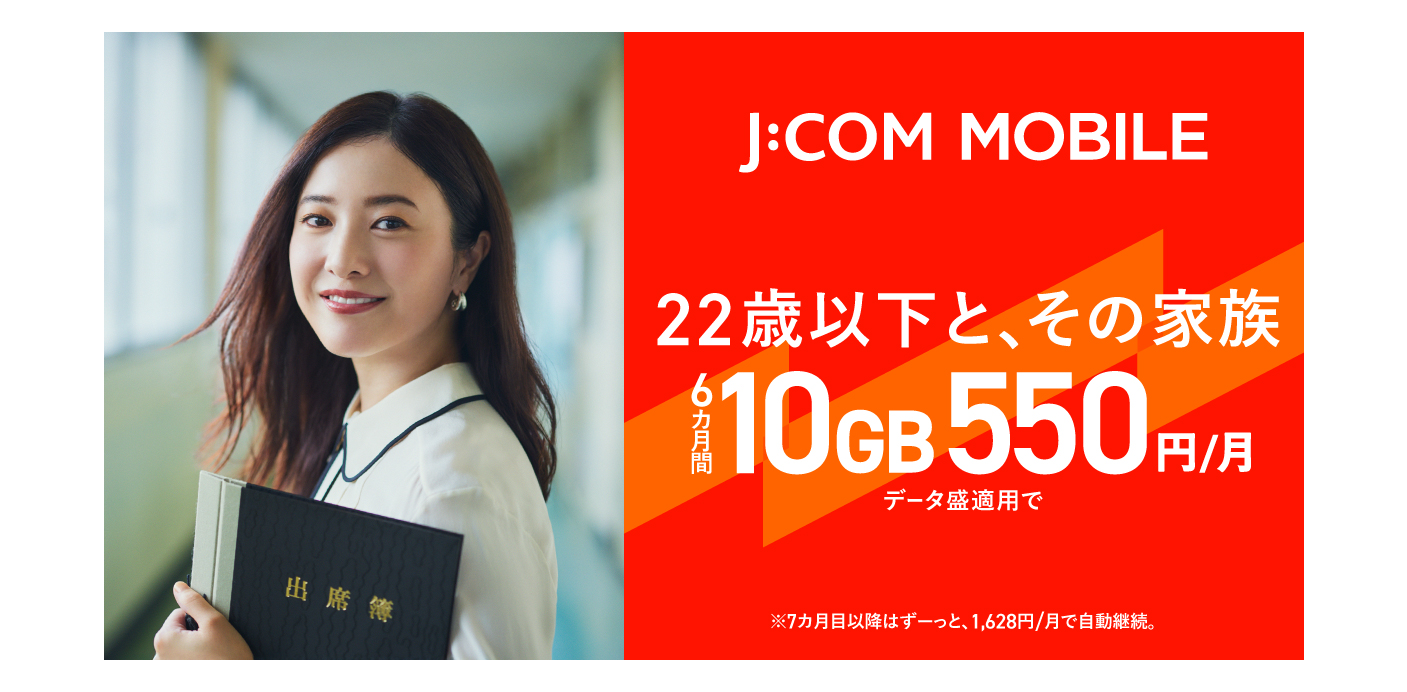 J:COM MOBILE 最強ヤング割