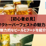 【初心者必見】横浜オクトーバーフェストの魅力とは？魅力的なビールとフードを紹介