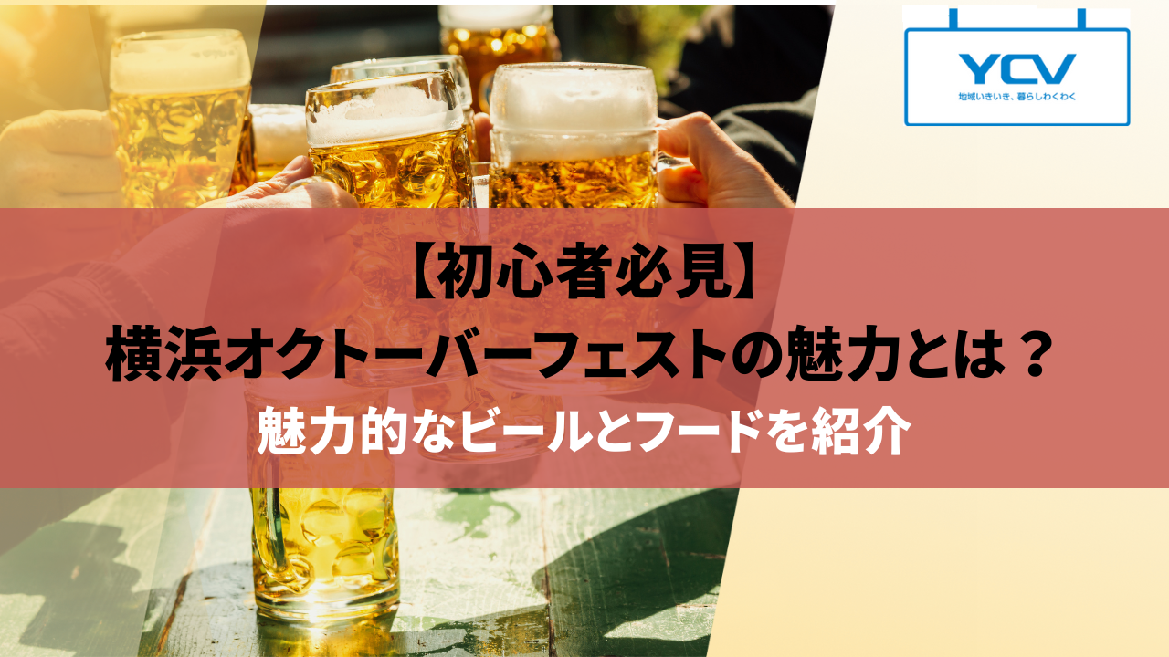 【初心者必見】横浜オクトーバーフェストの魅力とは？魅力的なビールとフードを紹介