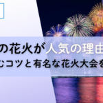 横浜の花火が人気の理由は？楽しむコツと有名な花火大会を紹介