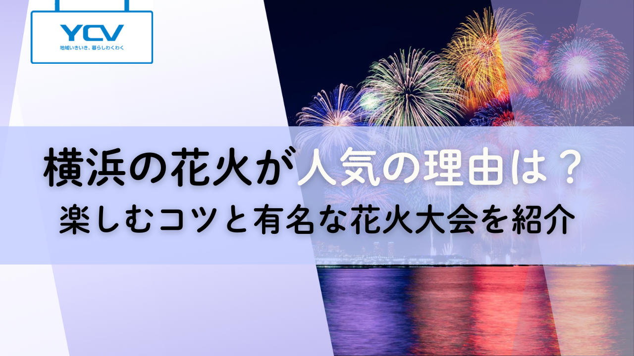 横浜の花火が人気の理由は?楽しむコツと有名な花火大会を紹介