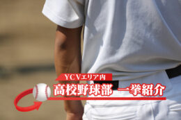 YCVエリア内 高校野球部 一挙紹介