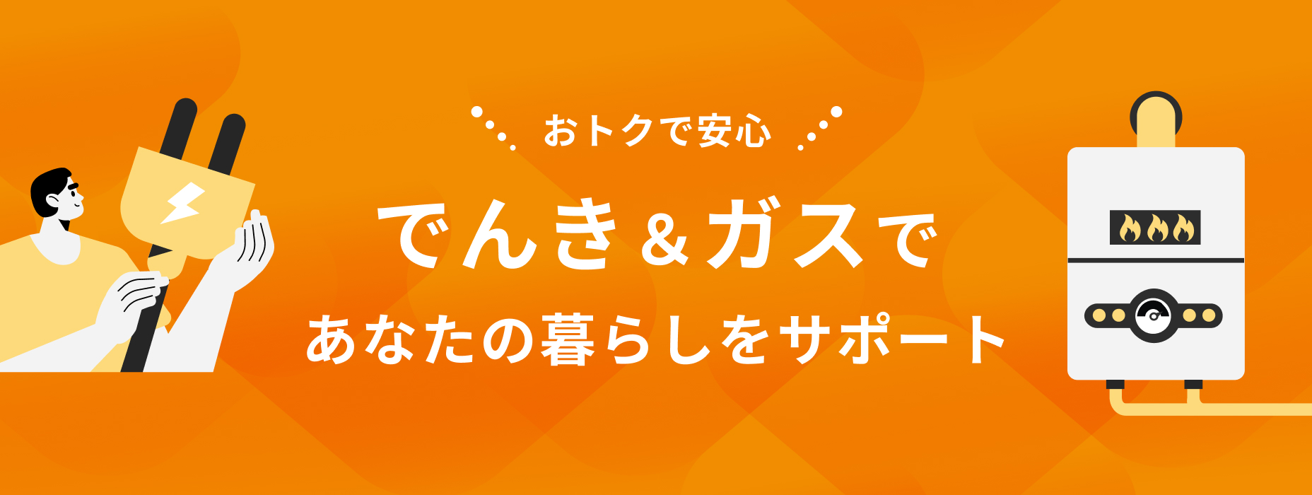 でんき&ガス
