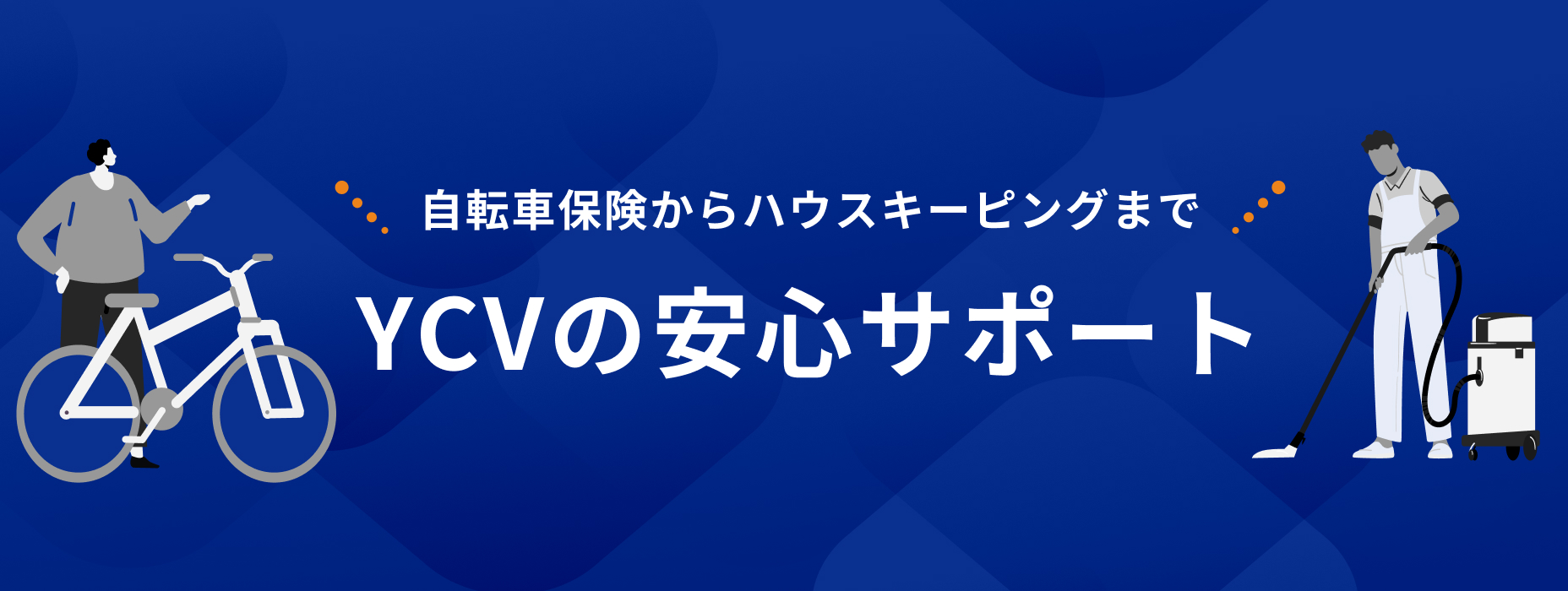 安心サポート