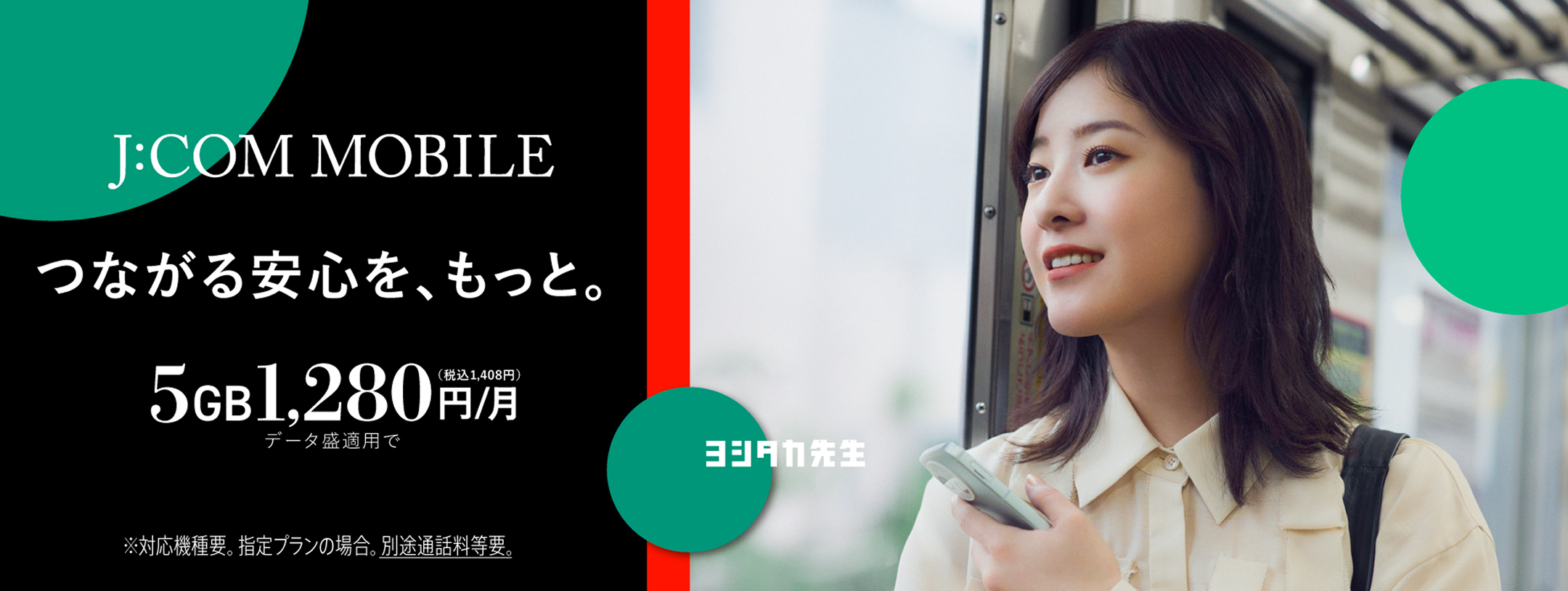 J:COM MOBILE 料金プラン（吉高さん）