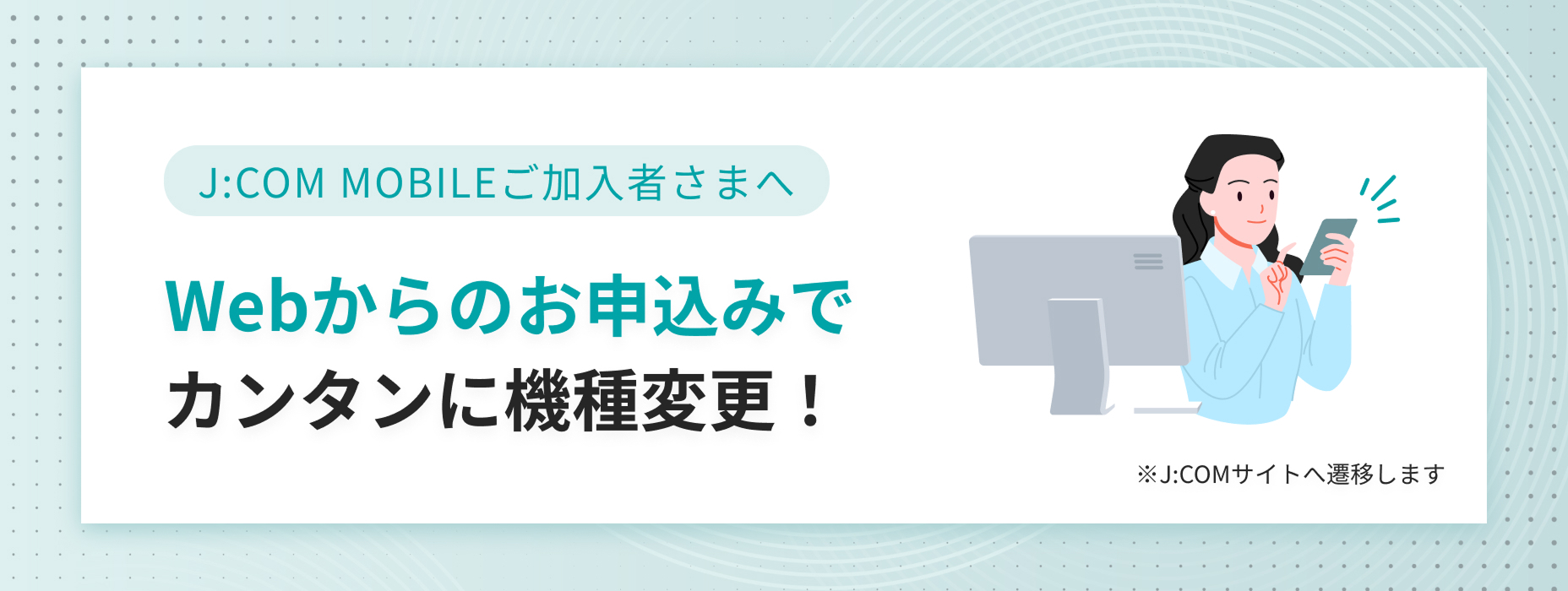 Webからのお申込みで簡単機種変更バナー
