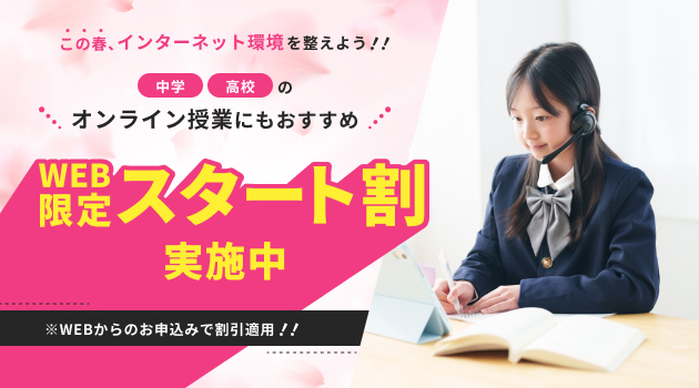 WEB限定スタート割の画像