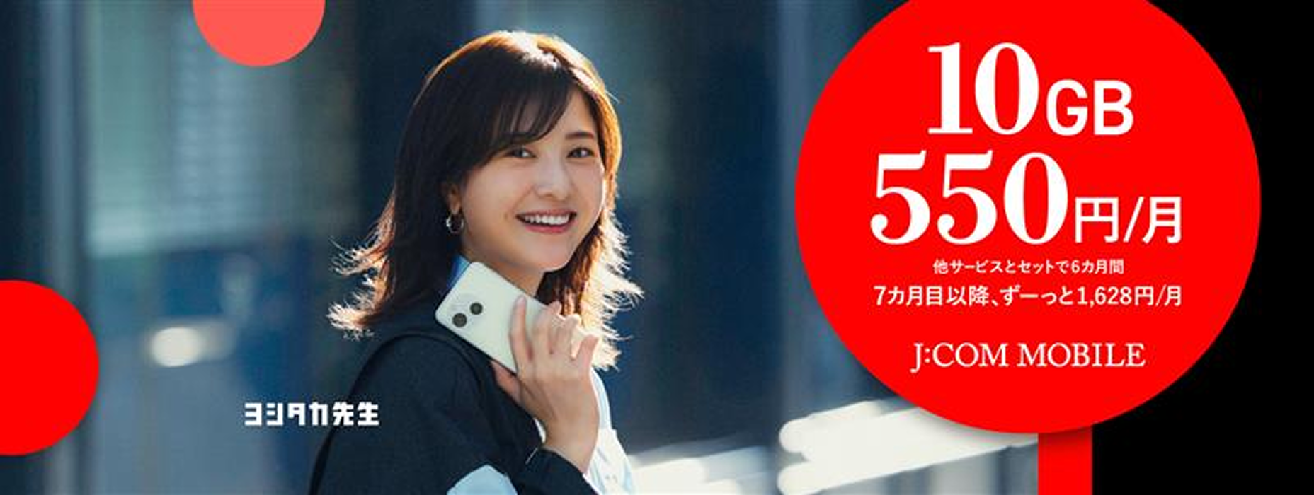 モバイルセット割（吉高さん）