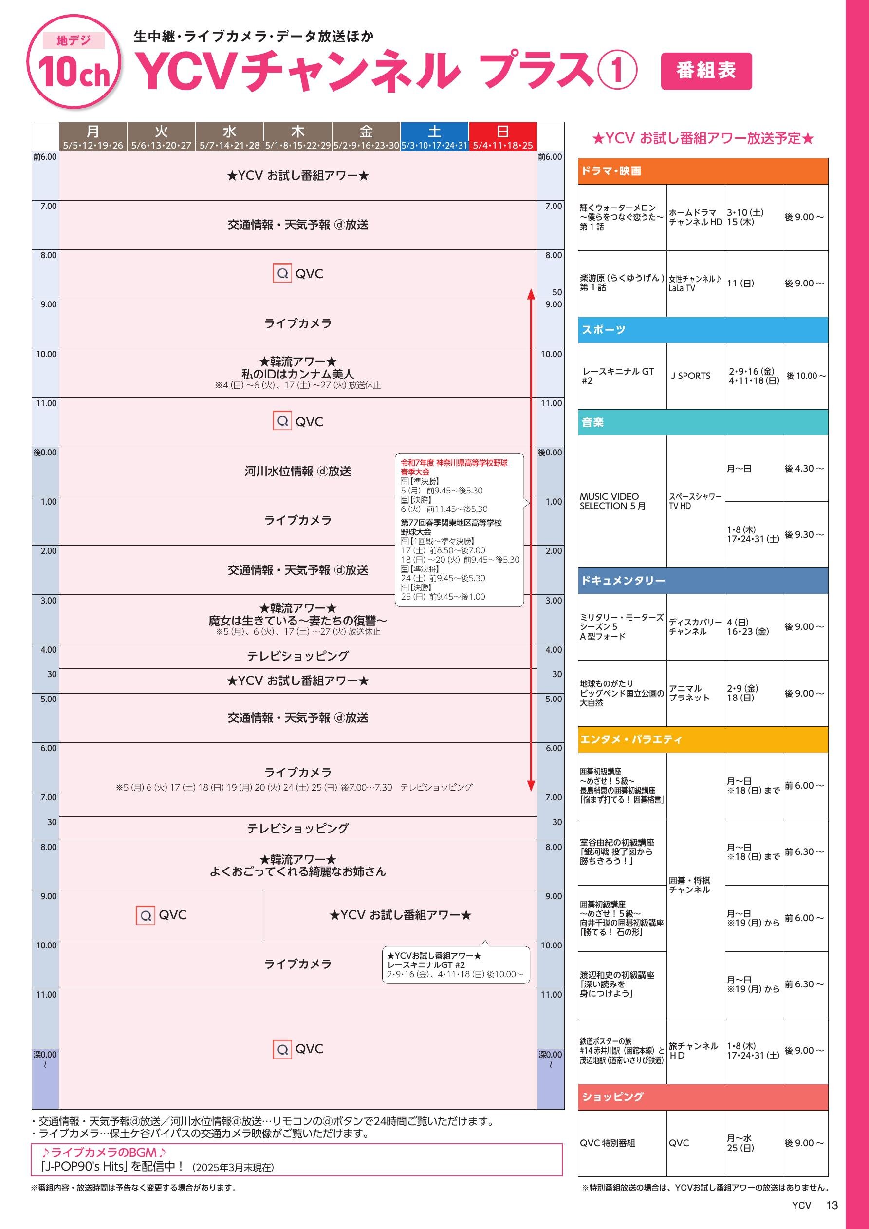 YCVチャンネル プラス番組表