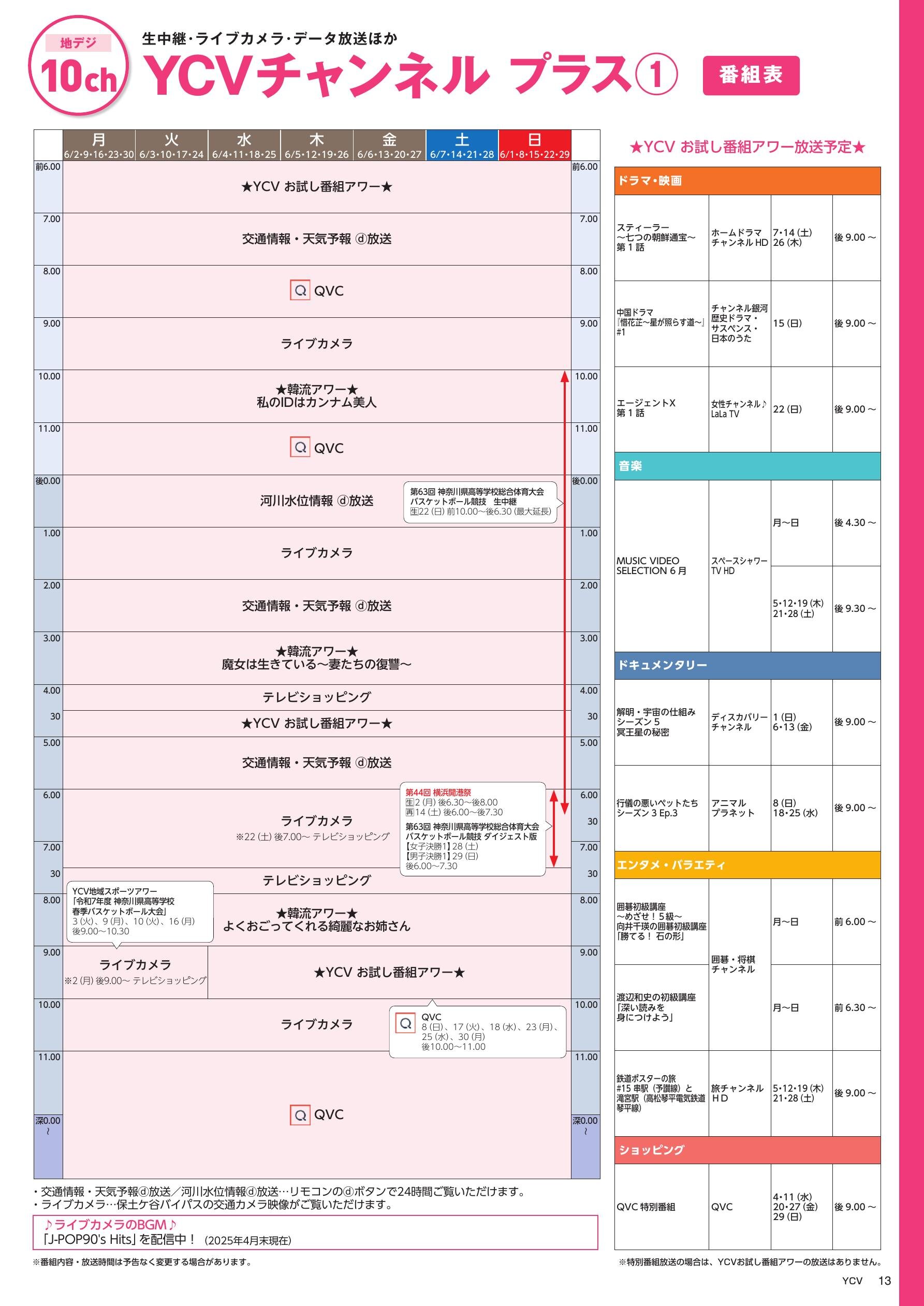 YCVチャンネル プラス番組表