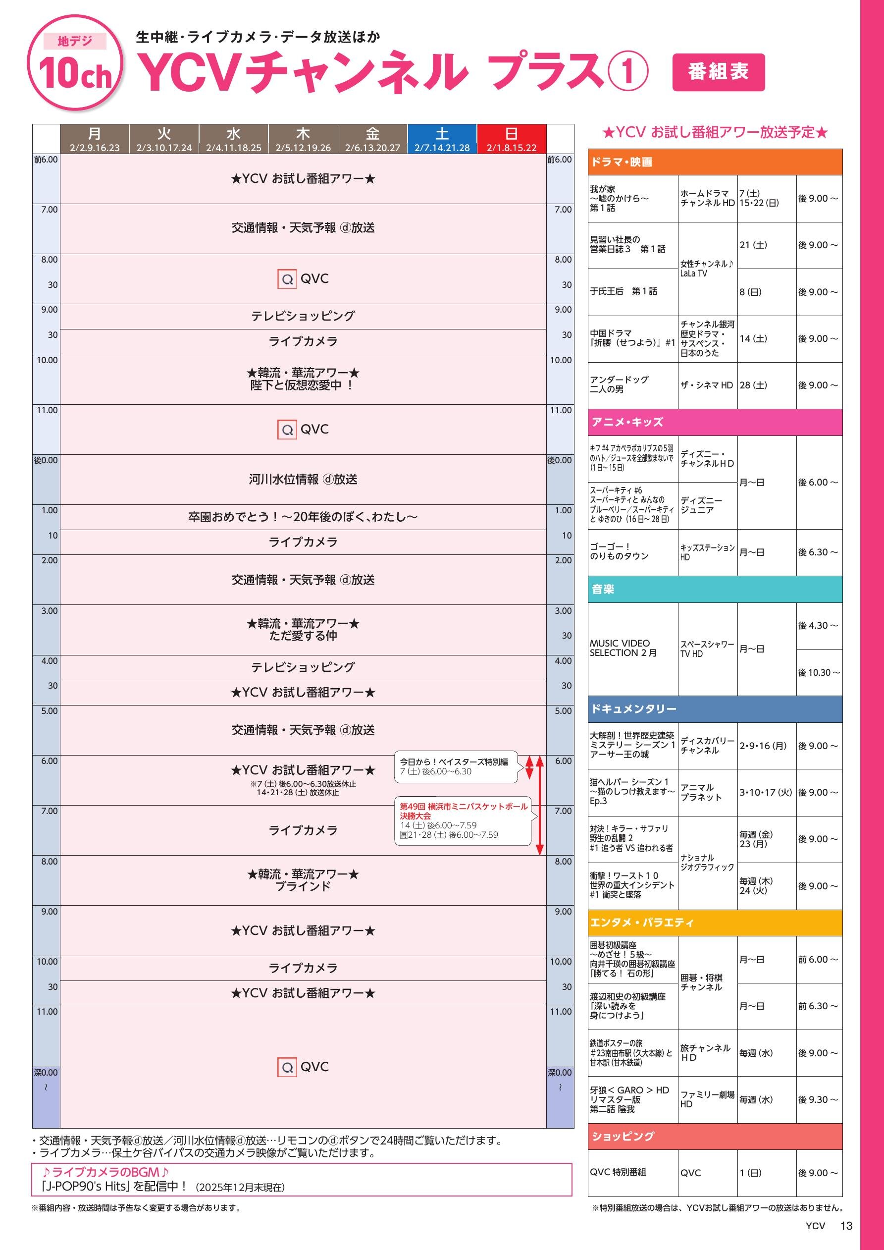 YCVチャンネル プラス番組表