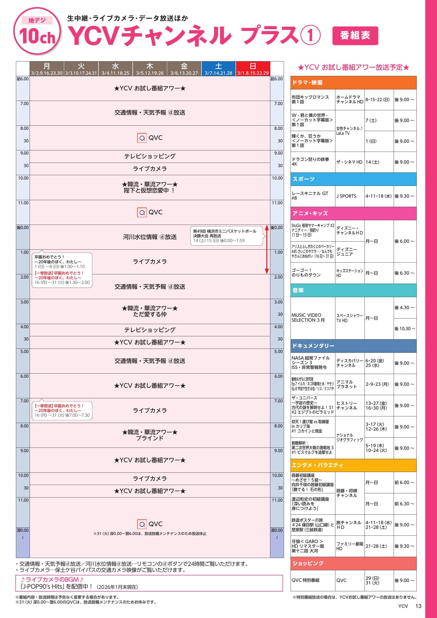 YCVチャンネル プラス番組表