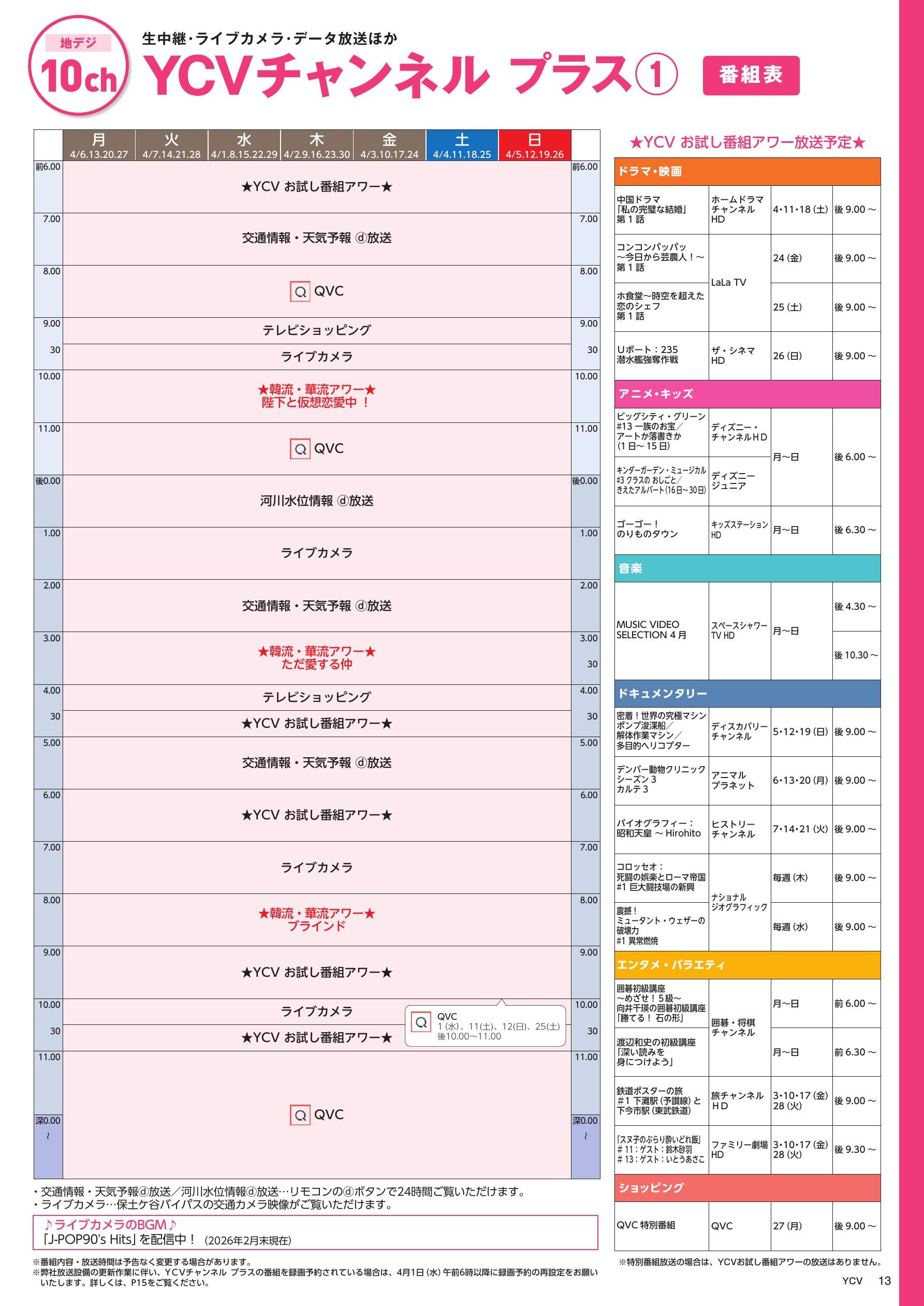 YCVチャンネル プラス番組表