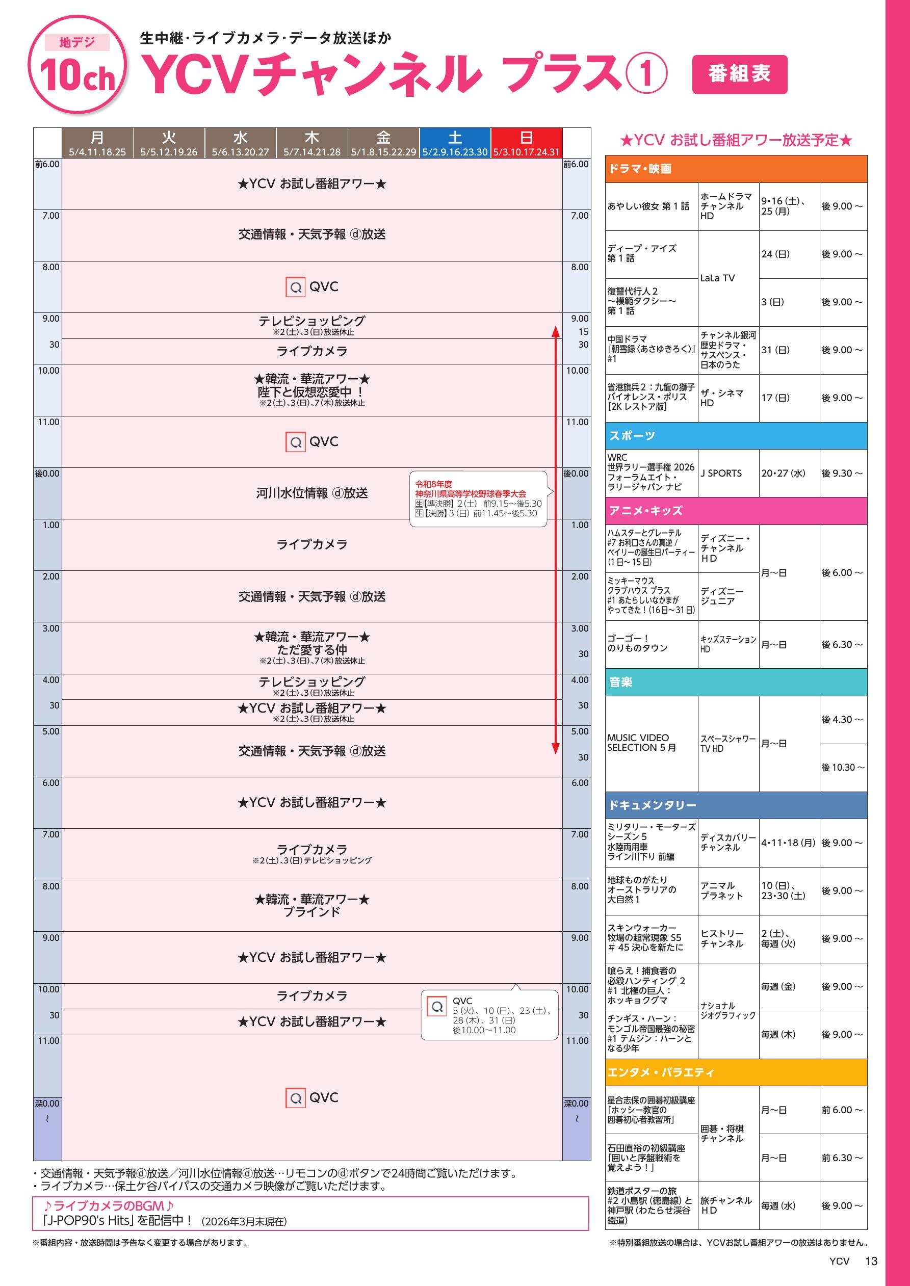 YCVチャンネル プラス番組表