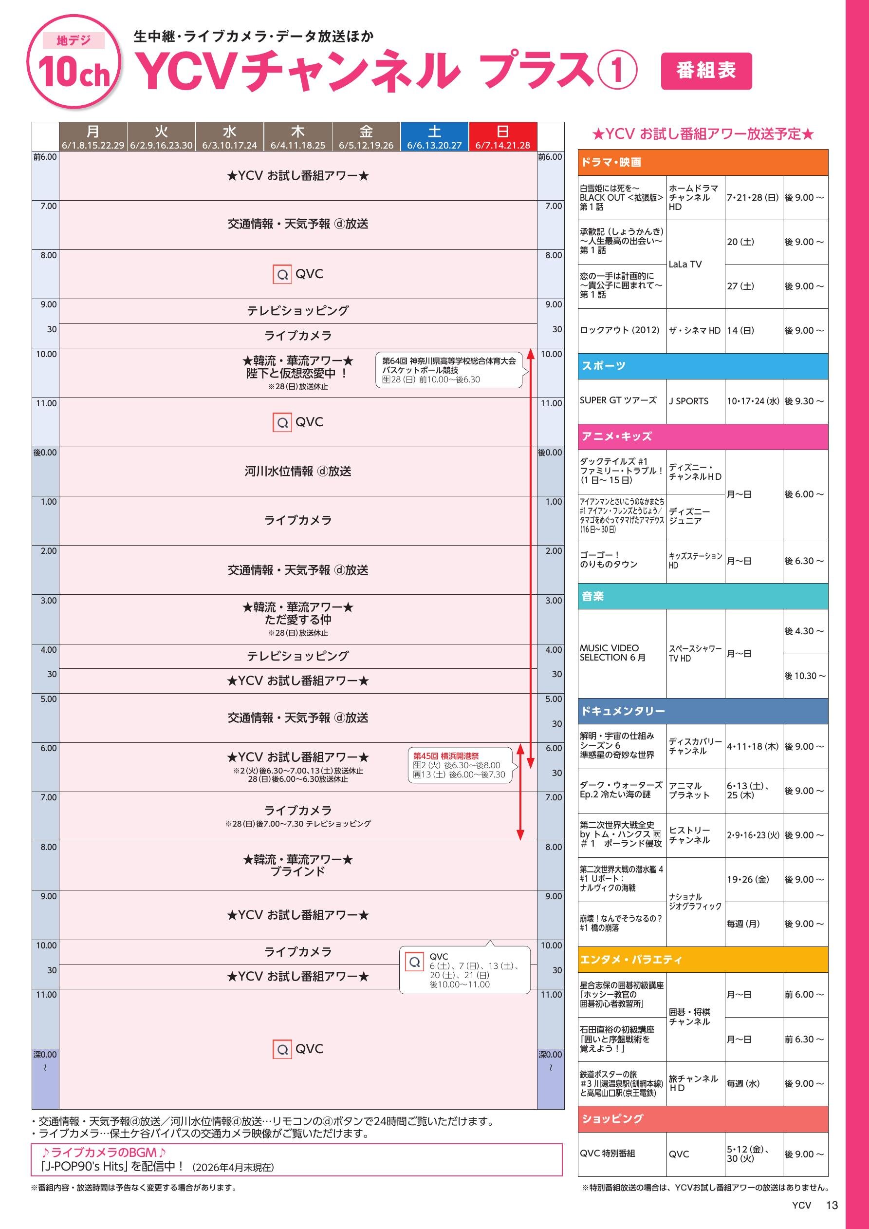 YCVチャンネル プラス番組表