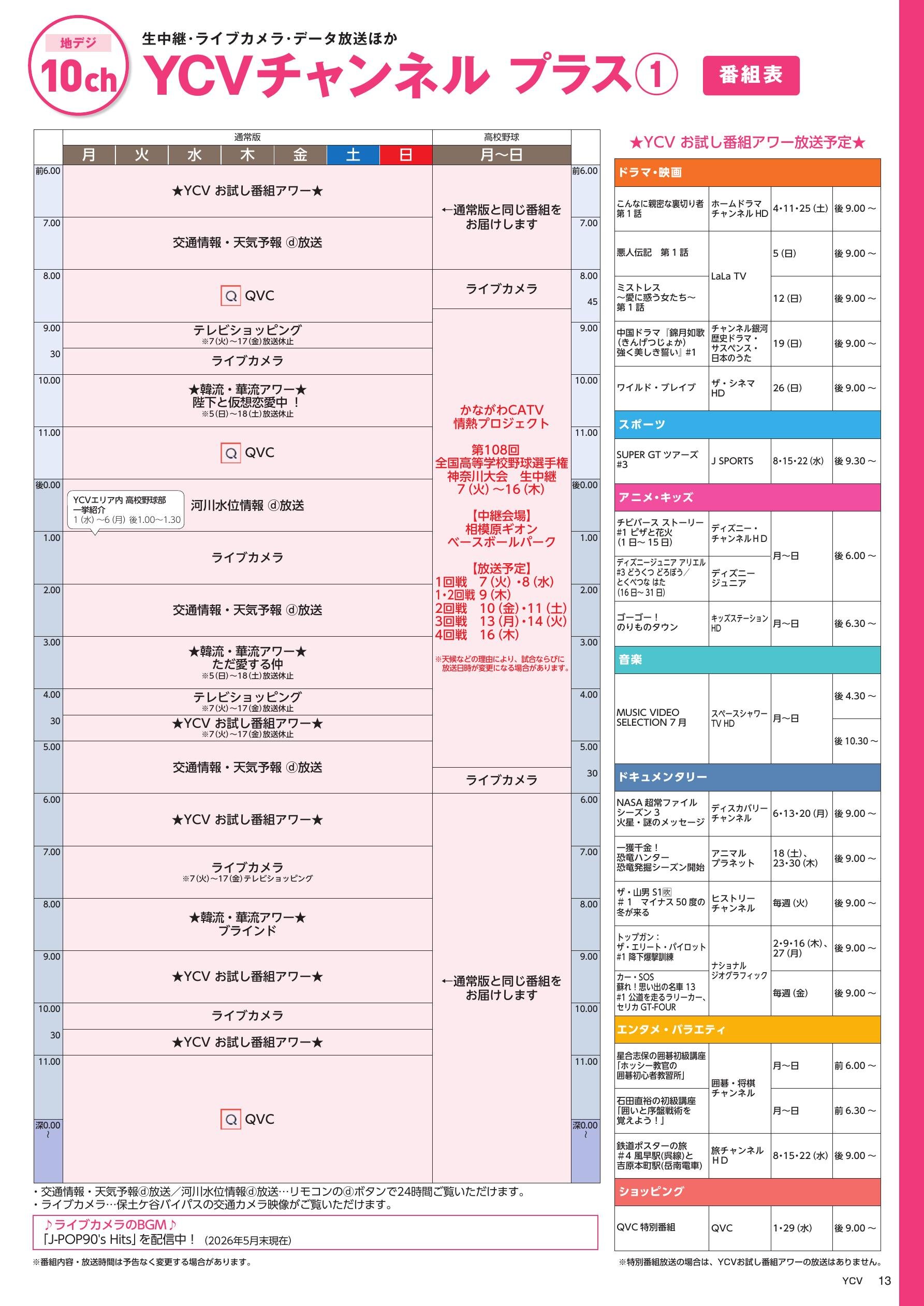 YCVチャンネル プラス番組表