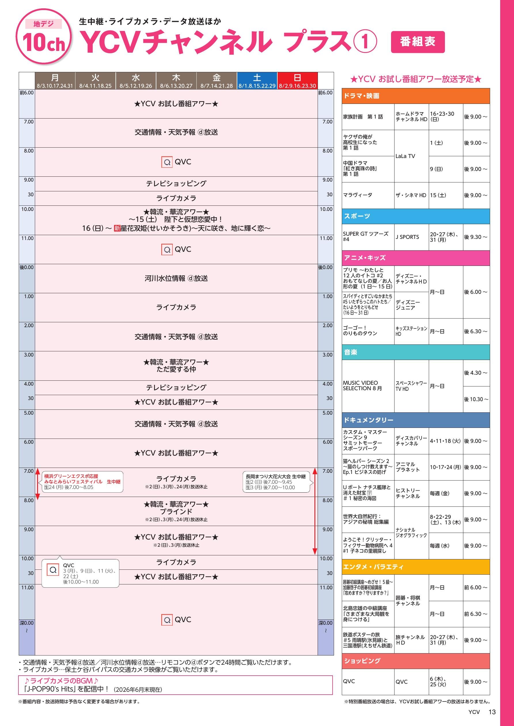 YCVチャンネル プラス番組表