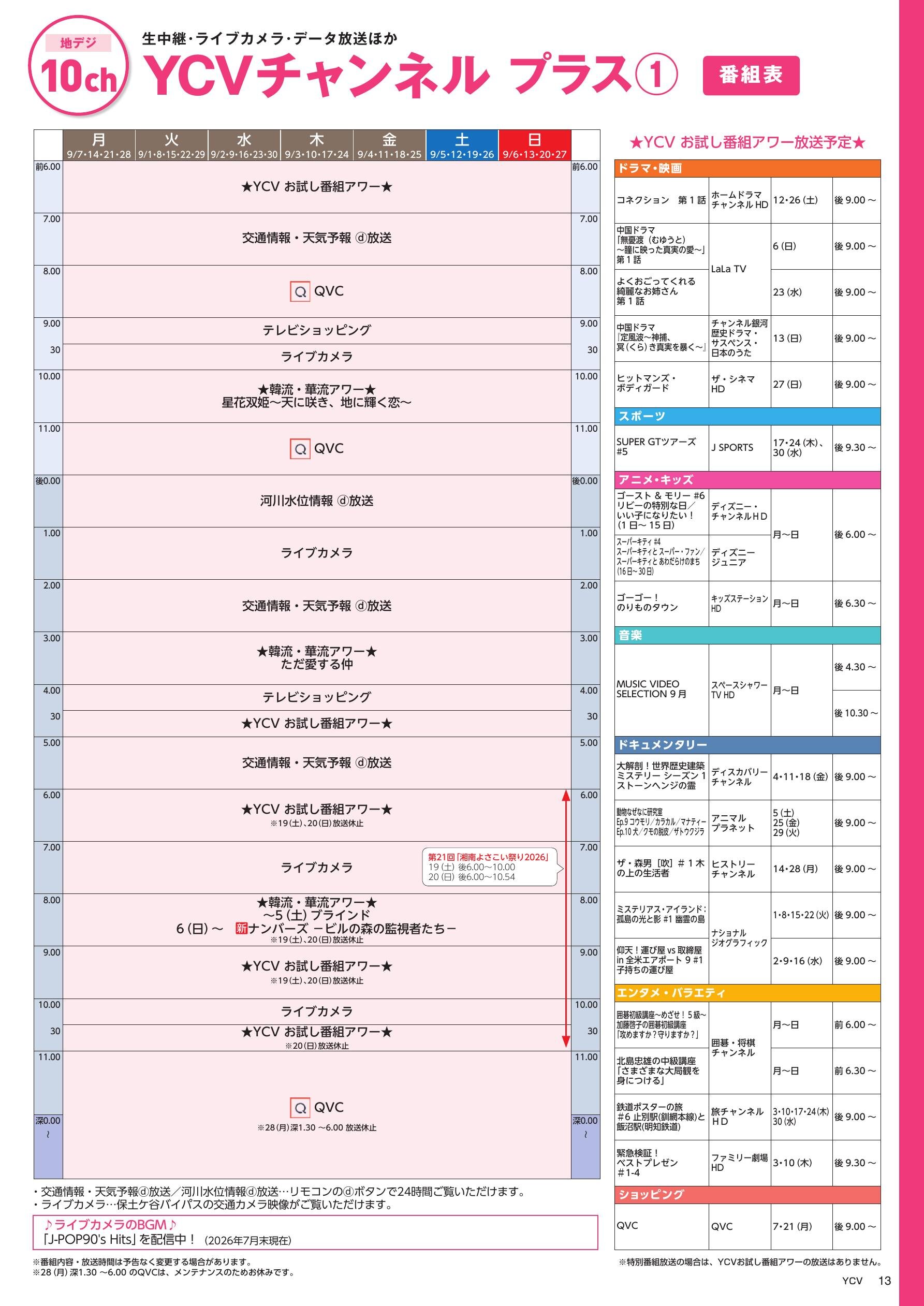 YCVチャンネル プラス番組表