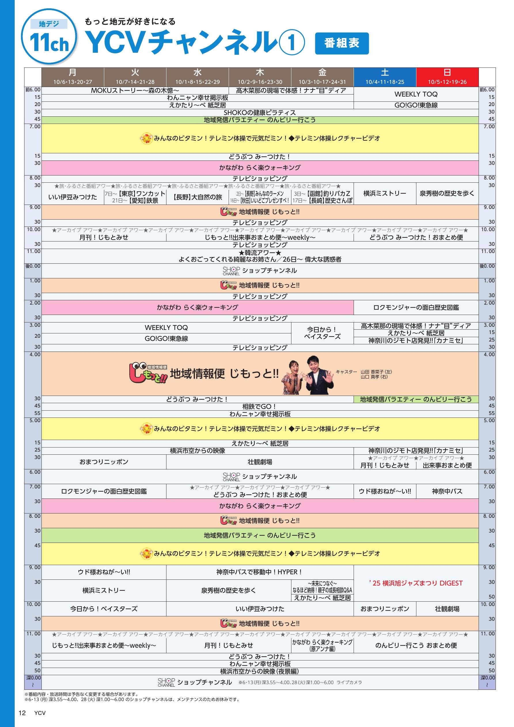YCVチャンネル番組表