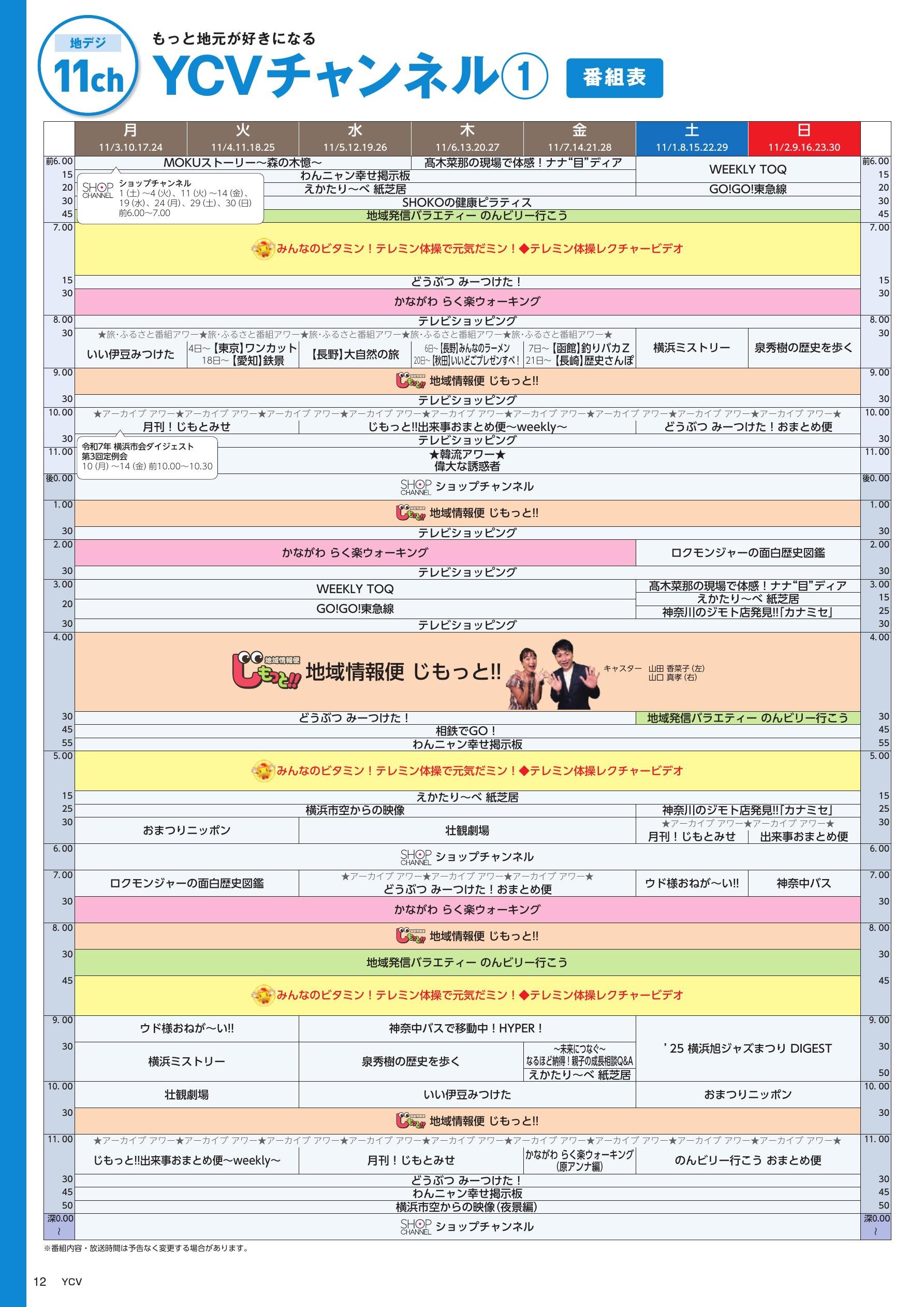 YCVチャンネル番組表