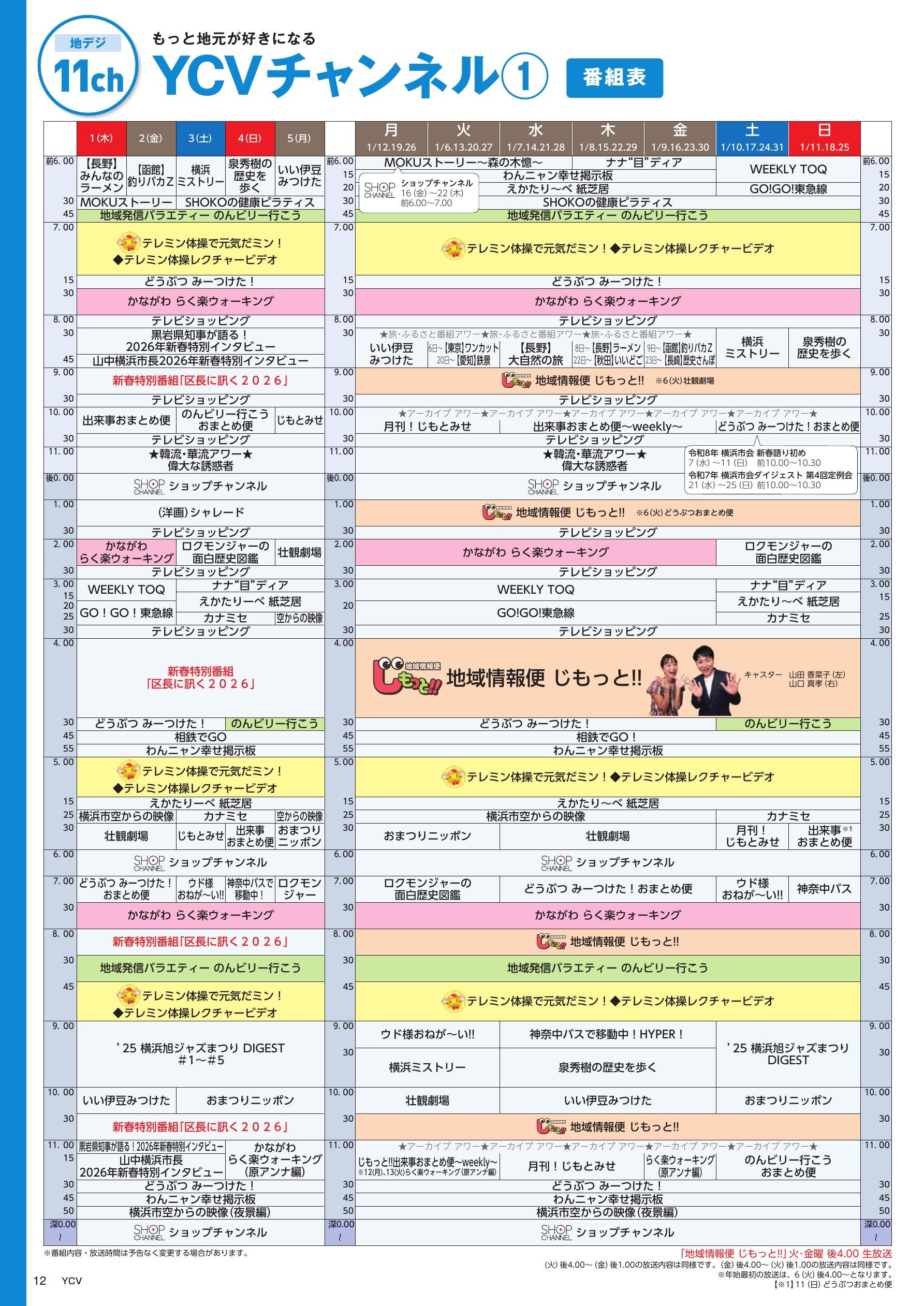 YCVチャンネル番組表