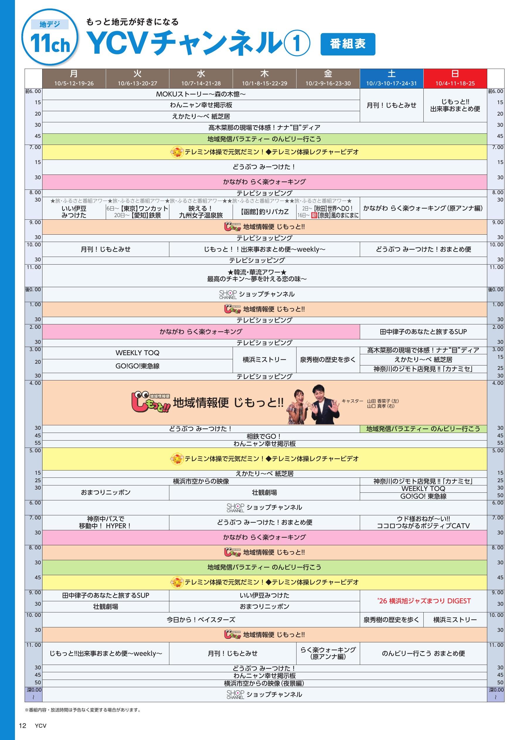 YCVチャンネル番組表