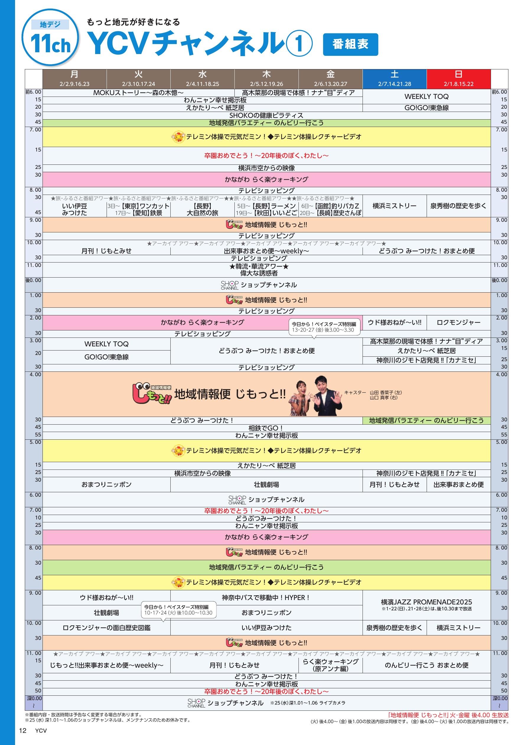 YCVチャンネル番組表