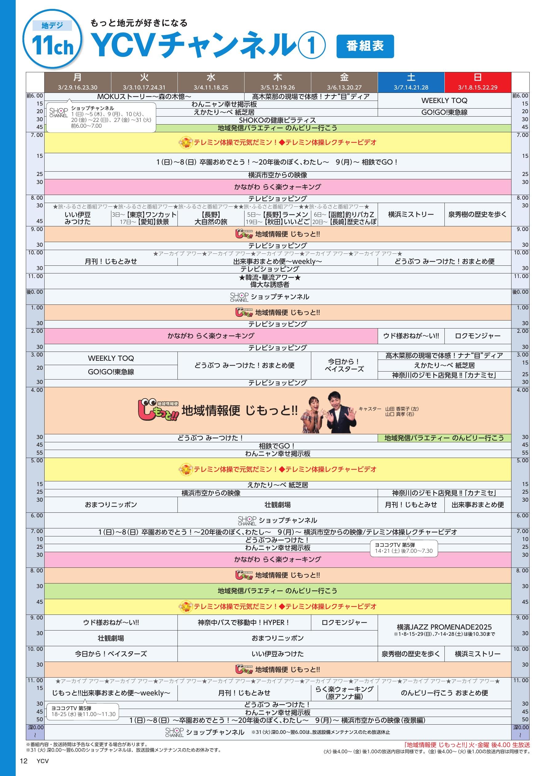 YCVチャンネル番組表